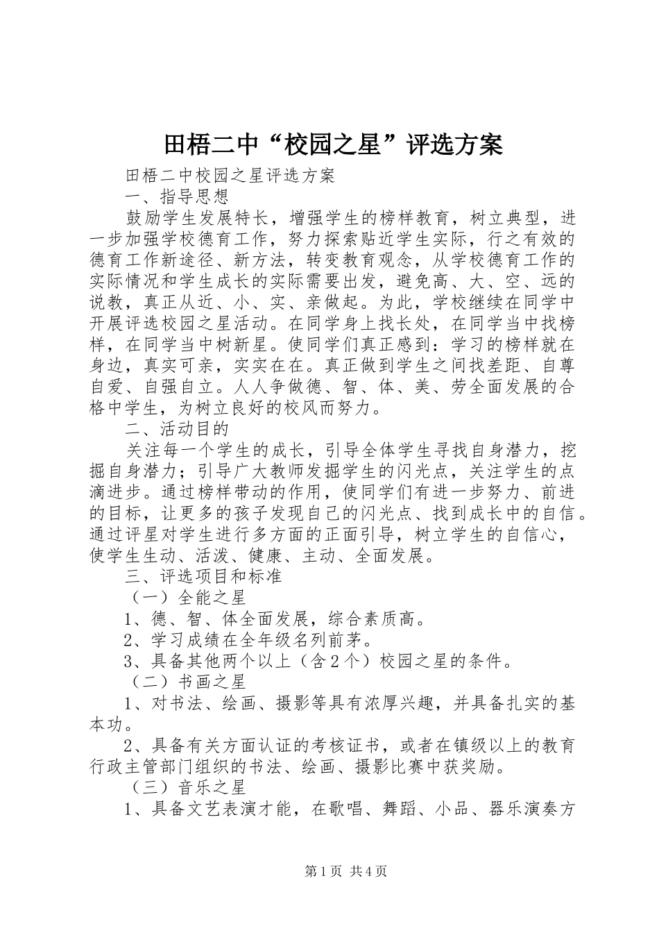 2024年田梧二中校园之星评选方案_第1页