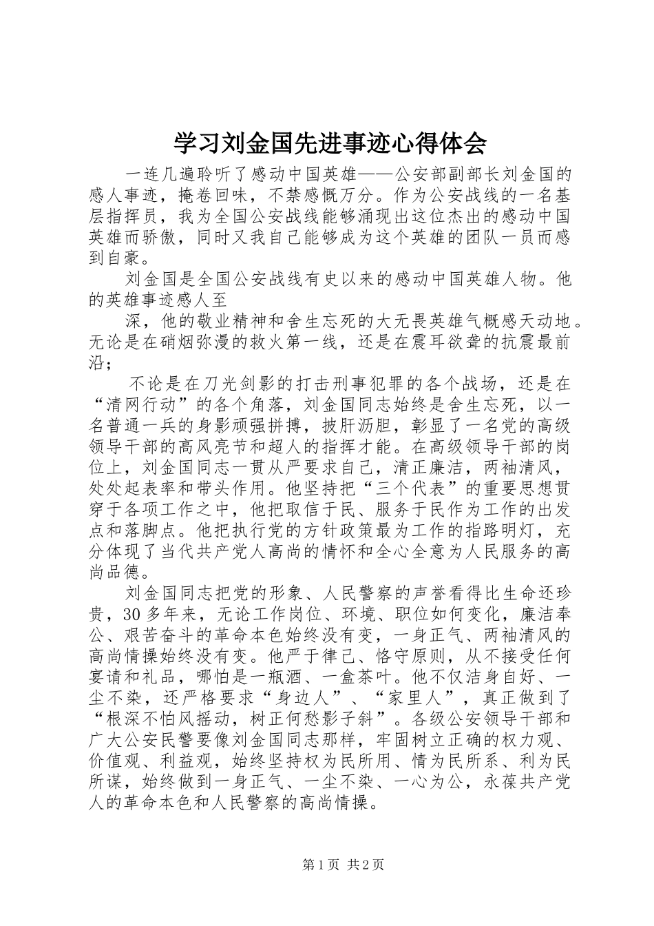 2024年学习刘金国先进事迹心得体会_第1页