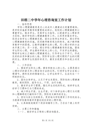2024年田梧二中学年心理咨询室工作计划