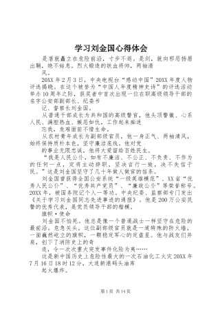 2024年学习刘金国心得体会