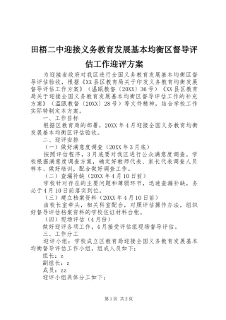 2024年田梧二中迎接义务教育发展基本均衡区督导评估工作迎评方案