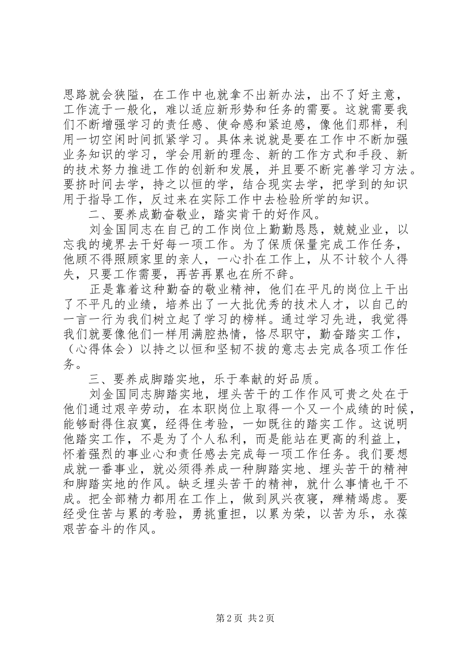 2024年学习刘金国心得体会范文_第2页