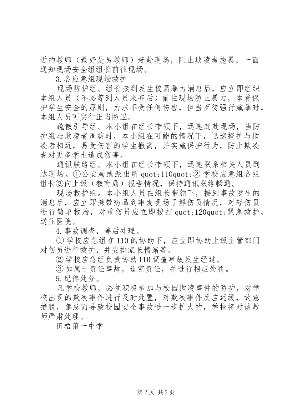 2024年田梧一中防止校园欺凌事件应急处置预案_第2页