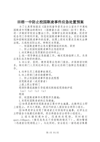 2024年田梧一中防止校园欺凌事件应急处置预案