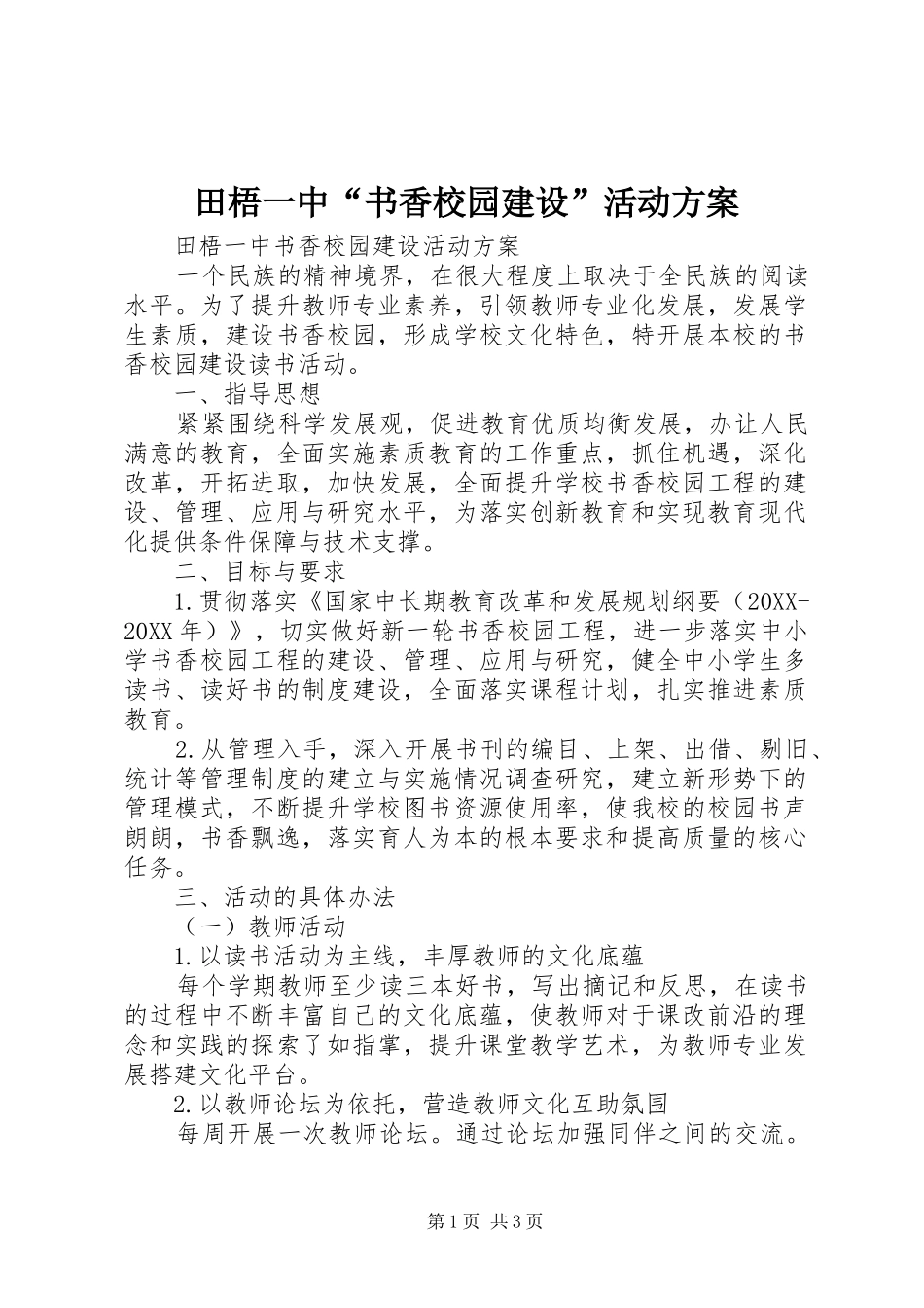 2024年田梧一中书香校园建设活动方案_第1页