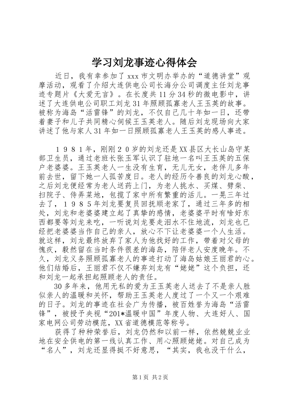 2024年学习刘龙事迹心得体会_第1页