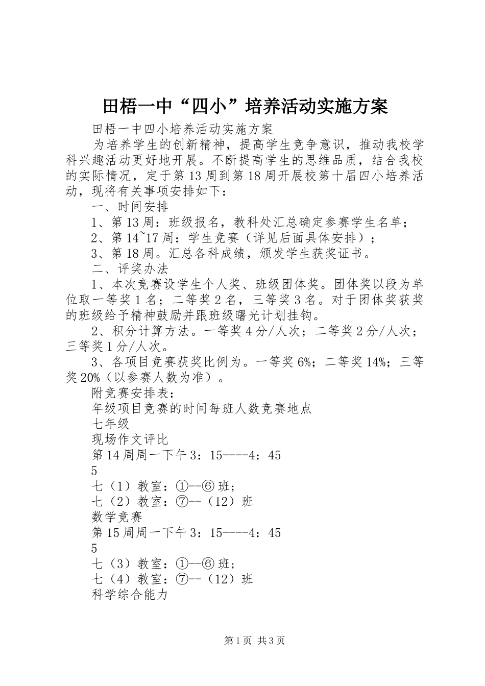 2024年田梧一中四小培养活动实施方案_第1页