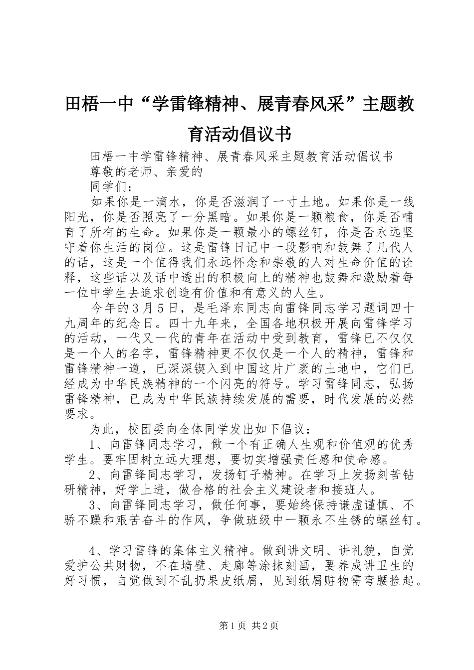 2024年田梧一中学雷锋精神展青春风采主题教育活动倡议书_第1页