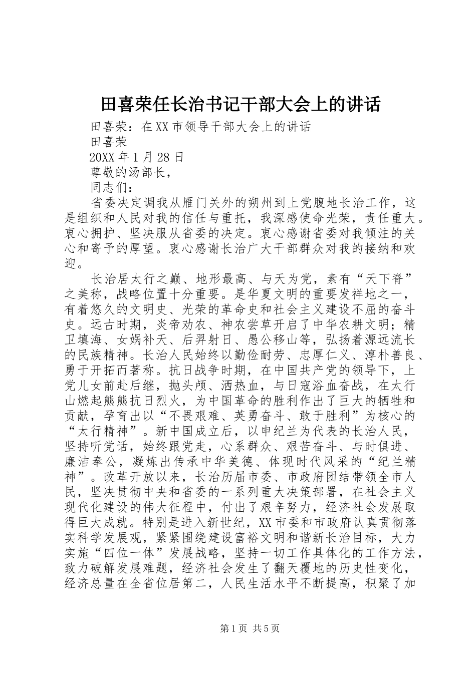 2024年田喜荣任长治书记干部大会上的致辞_第1页