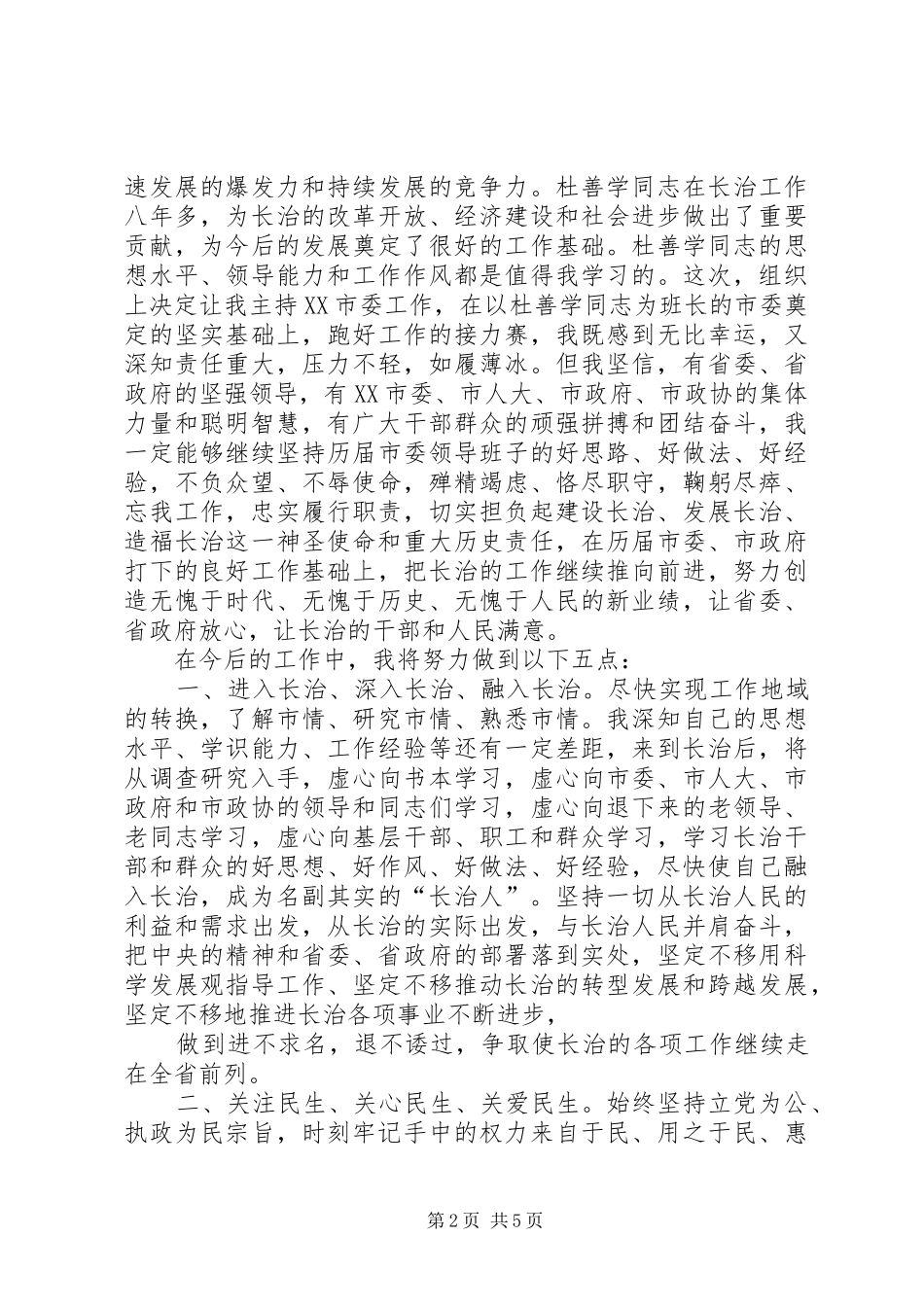 2024年田喜荣任长治书记干部大会上的致辞_第2页