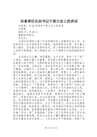 2024年田喜荣任长治书记干部大会上的致辞