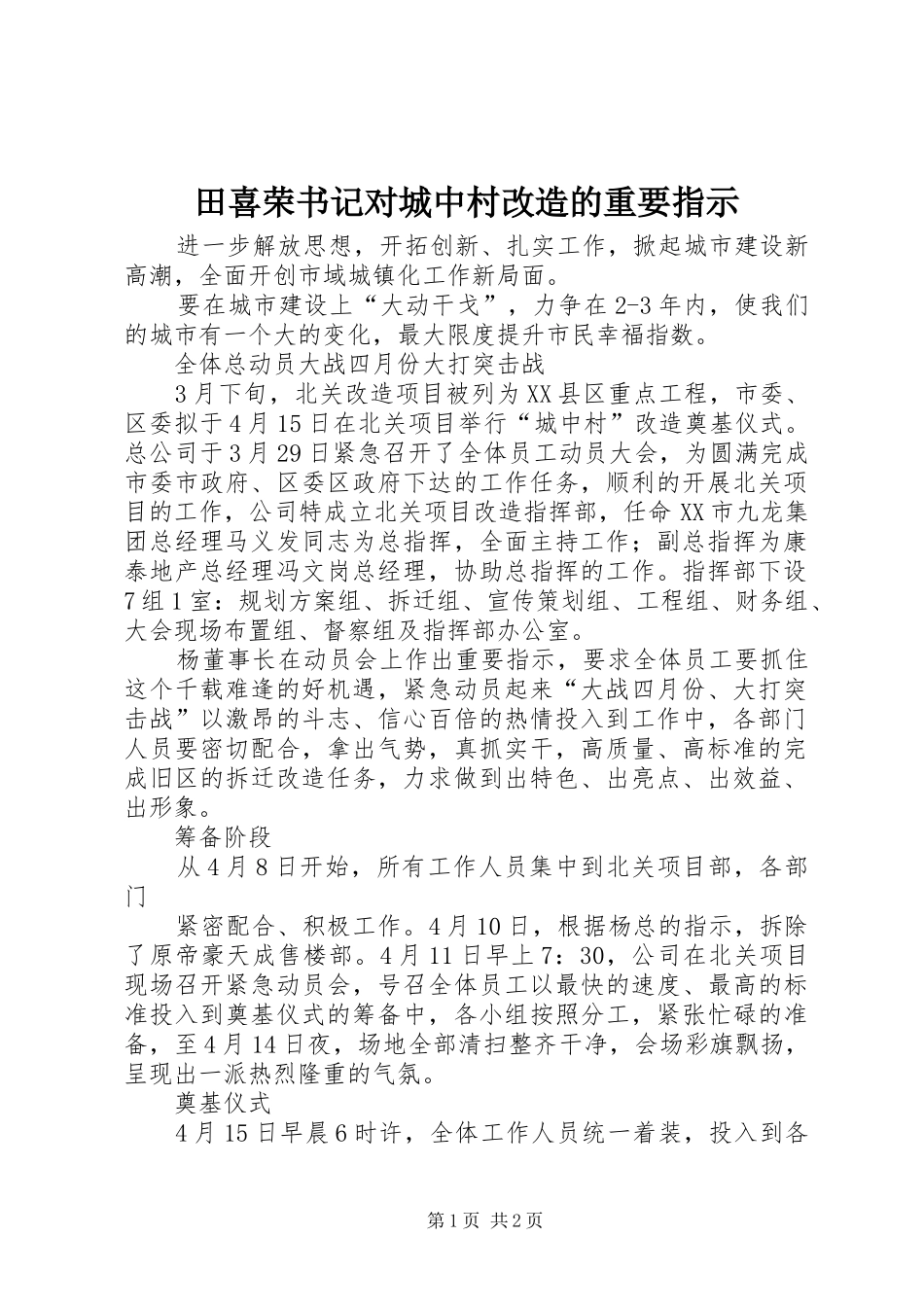 2024年田喜荣书记对城中村改造的重要指示_第1页