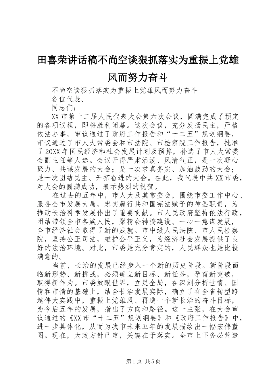 2024年田喜荣致辞稿不尚空谈狠抓落实为重振上党雄风而努力奋斗_第1页