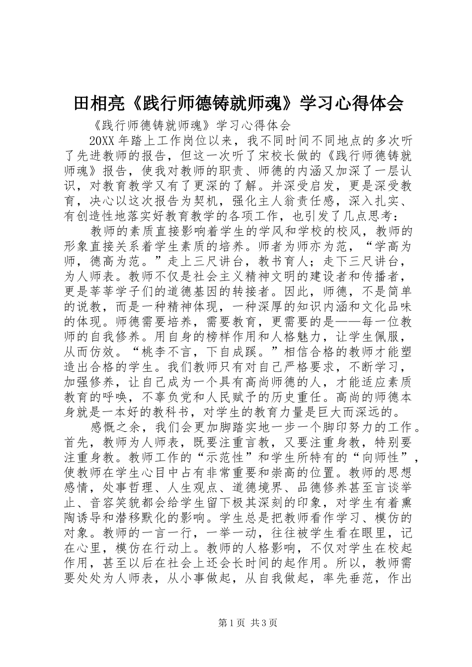 2024年田相亮践行师德铸就师魂学习心得体会_第1页
