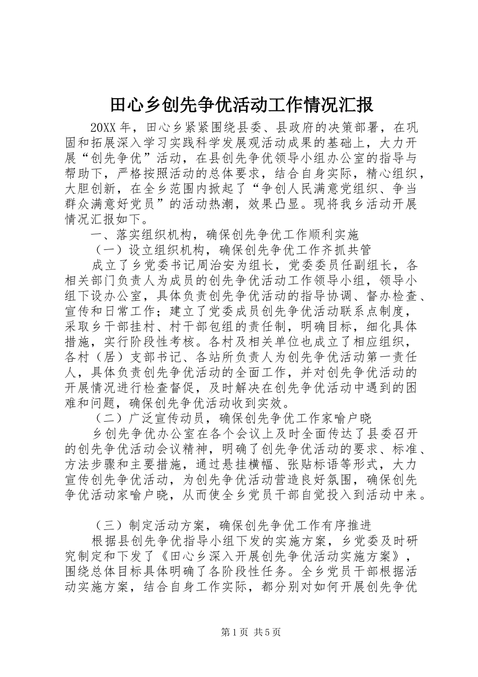 2024年田心乡创先争优活动工作情况汇报_第1页