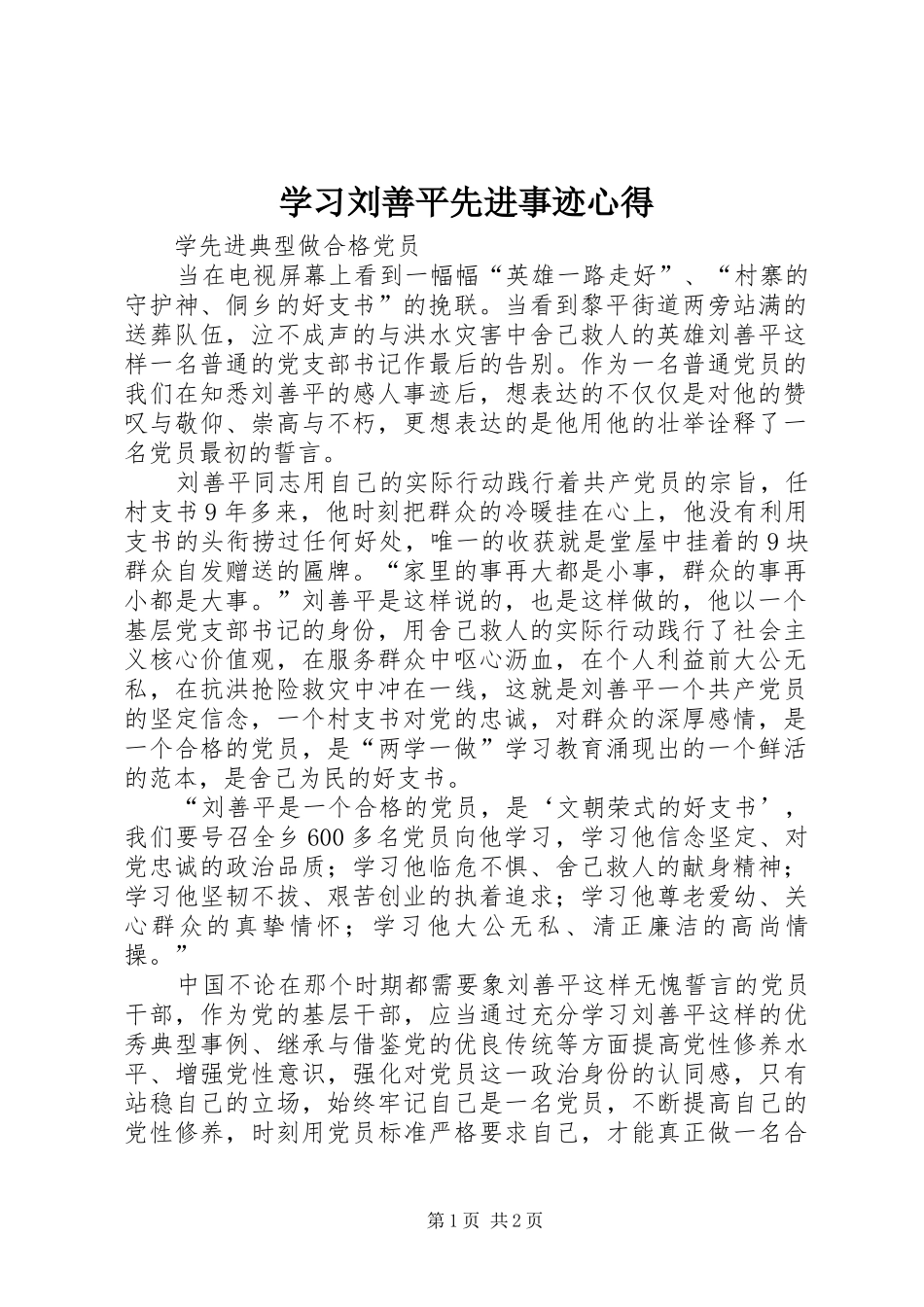 2024年学习刘善平先进事迹心得_第1页