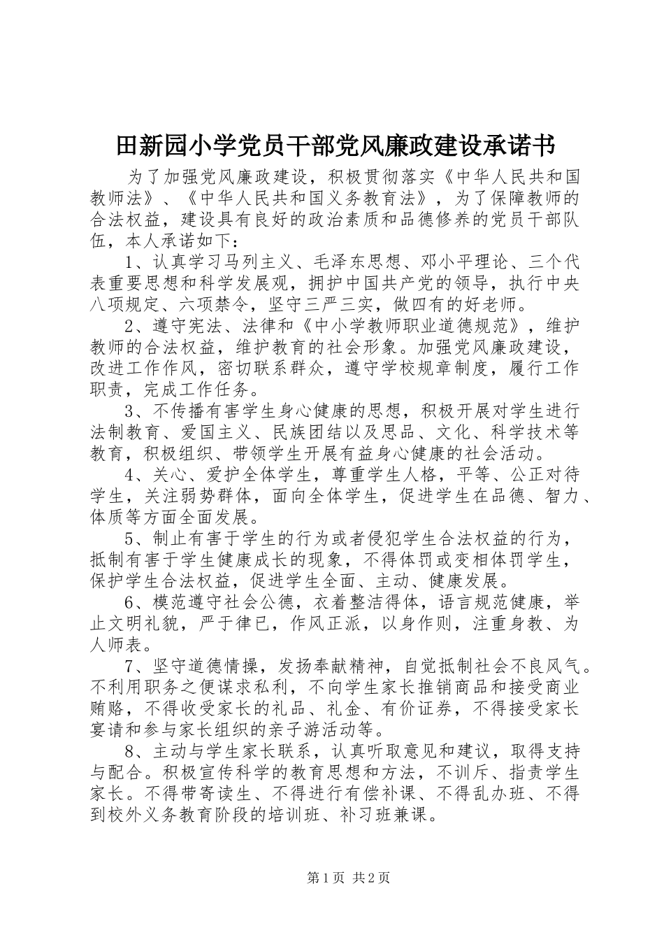 2024年田新园小学党员干部党风廉政建设承诺书_第1页
