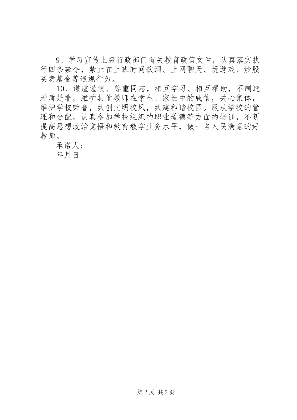 2024年田新园小学党员干部党风廉政建设承诺书_第2页