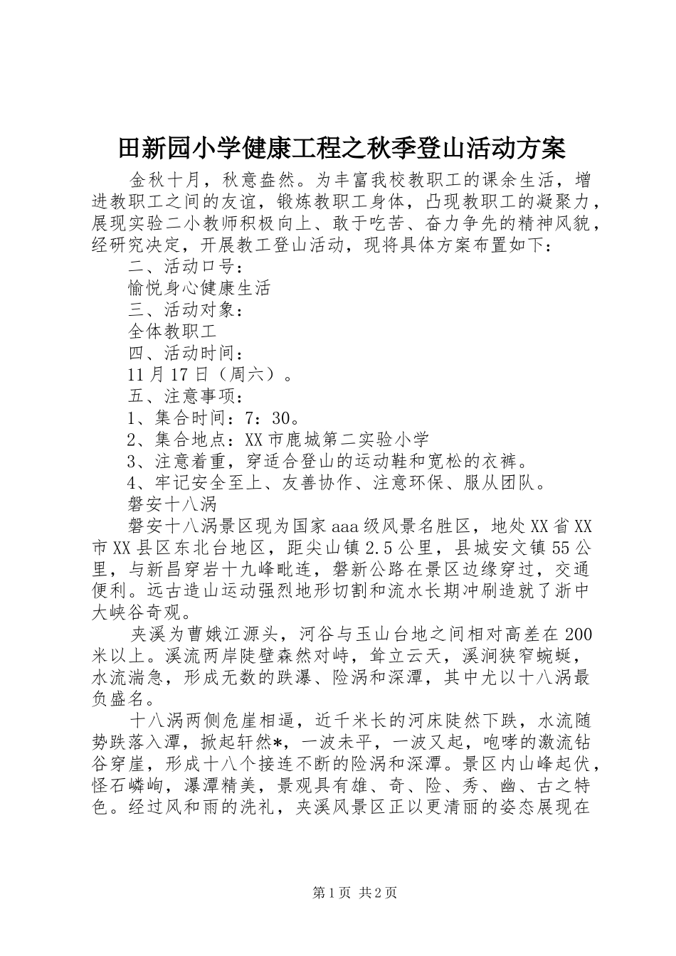 2024年田新园小学健康工程之秋季登山活动方案_第1页
