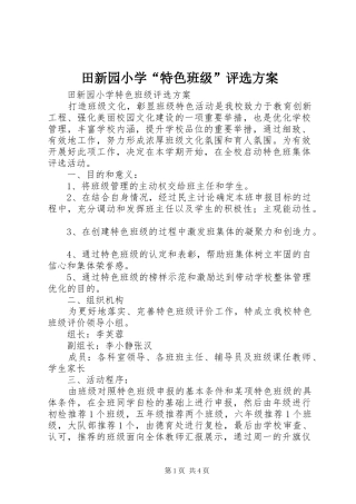 2024年田新园小学特色班级评选方案