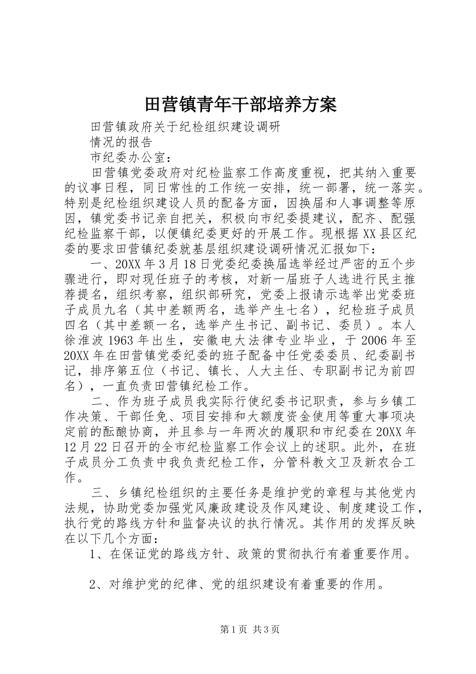 2024年田营镇青年干部培养方案_第1页