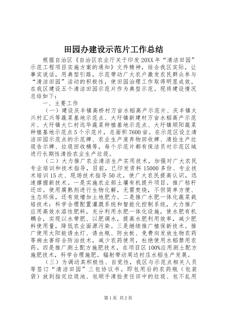 2024年田园办建设示范片工作总结_第1页