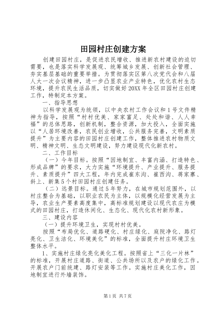 2024年田园村庄创建方案_第1页