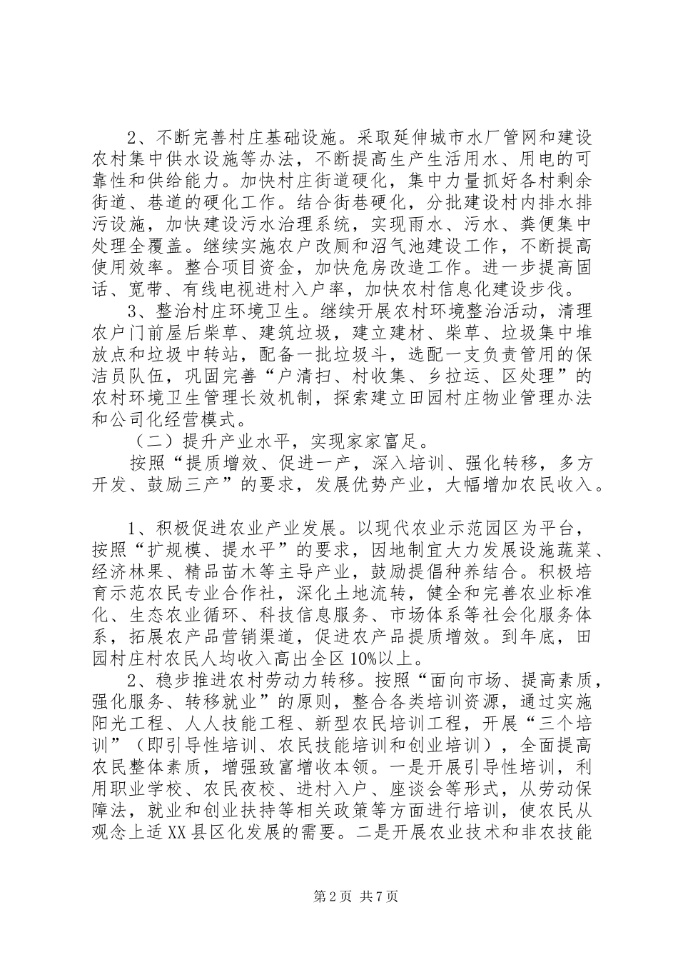 2024年田园村庄创建方案_第2页