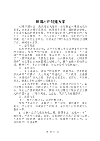 2024年田园村庄创建方案