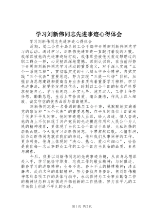 2024年学习刘新伟同志先进事迹心得体会