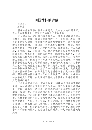 2024年田园情怀演讲稿