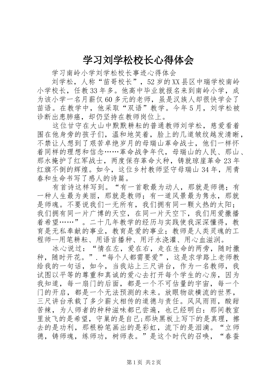 2024年学习刘学松校长心得体会_第1页