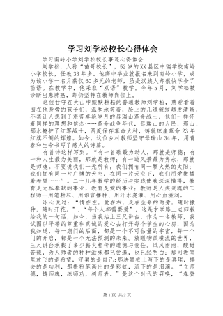 2024年学习刘学松校长心得体会