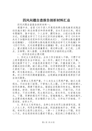 2024年四风问题自查报告剖析材料汇总