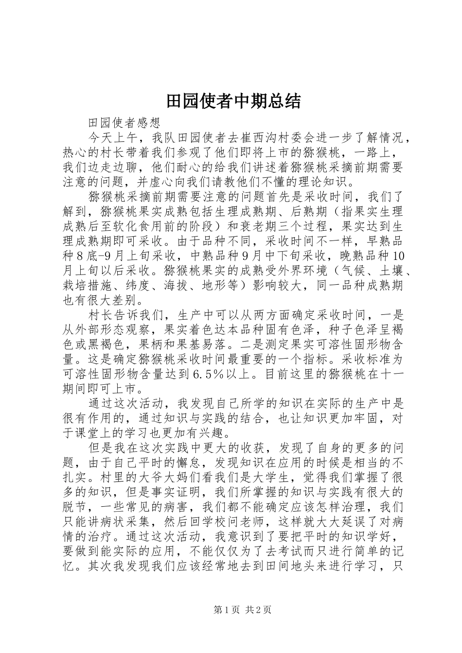 2024年田园使者中期总结_第1页