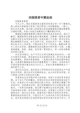 2024年田园使者中期总结