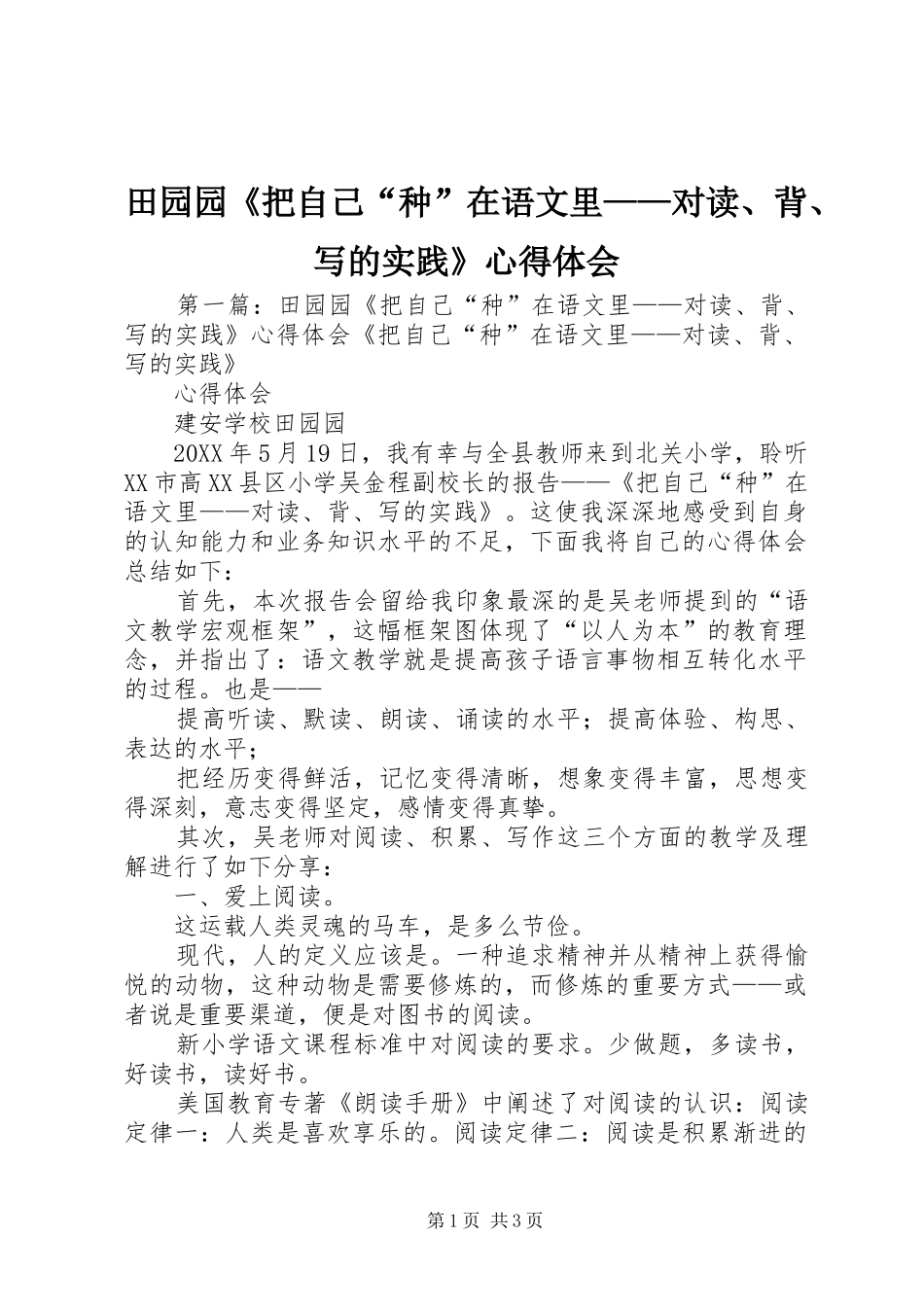 2024年田园园把自己种在语文里对读背写的实践心得体会_第1页