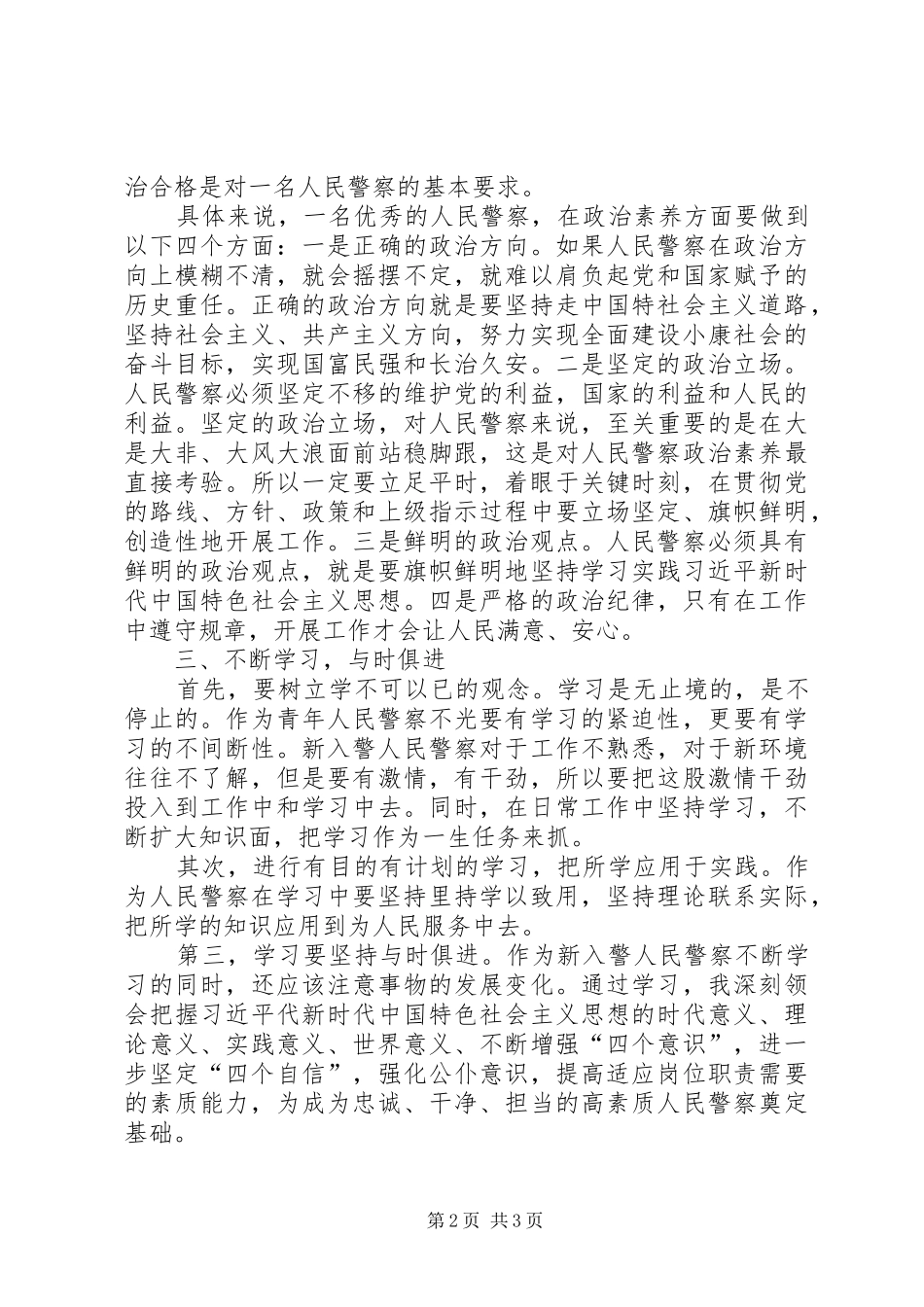 2024年学习刘彦先进事迹争做一名优秀的人民警察_第2页
