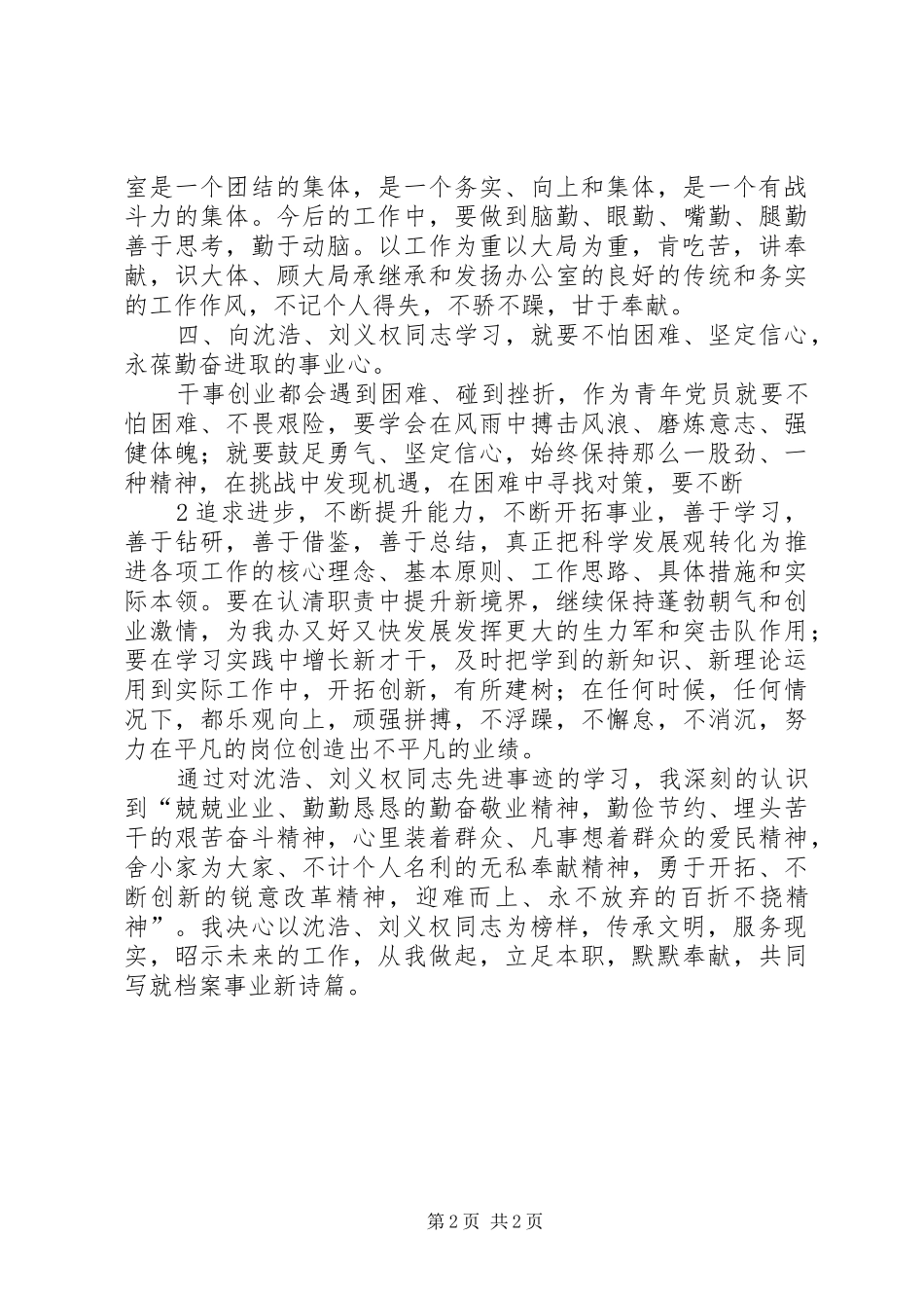 2024年学习刘义权沈浩先进事迹心得_第2页