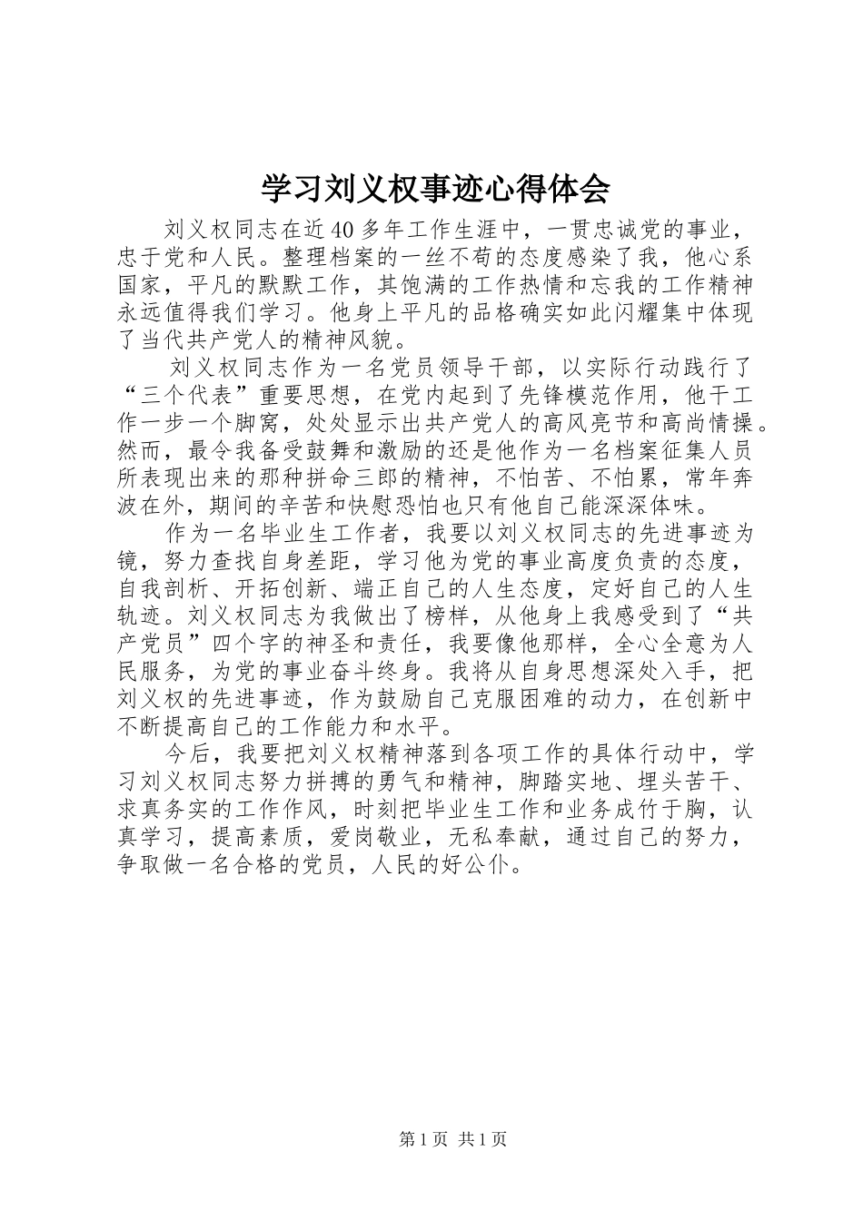 2024年学习刘义权事迹心得体会_第1页