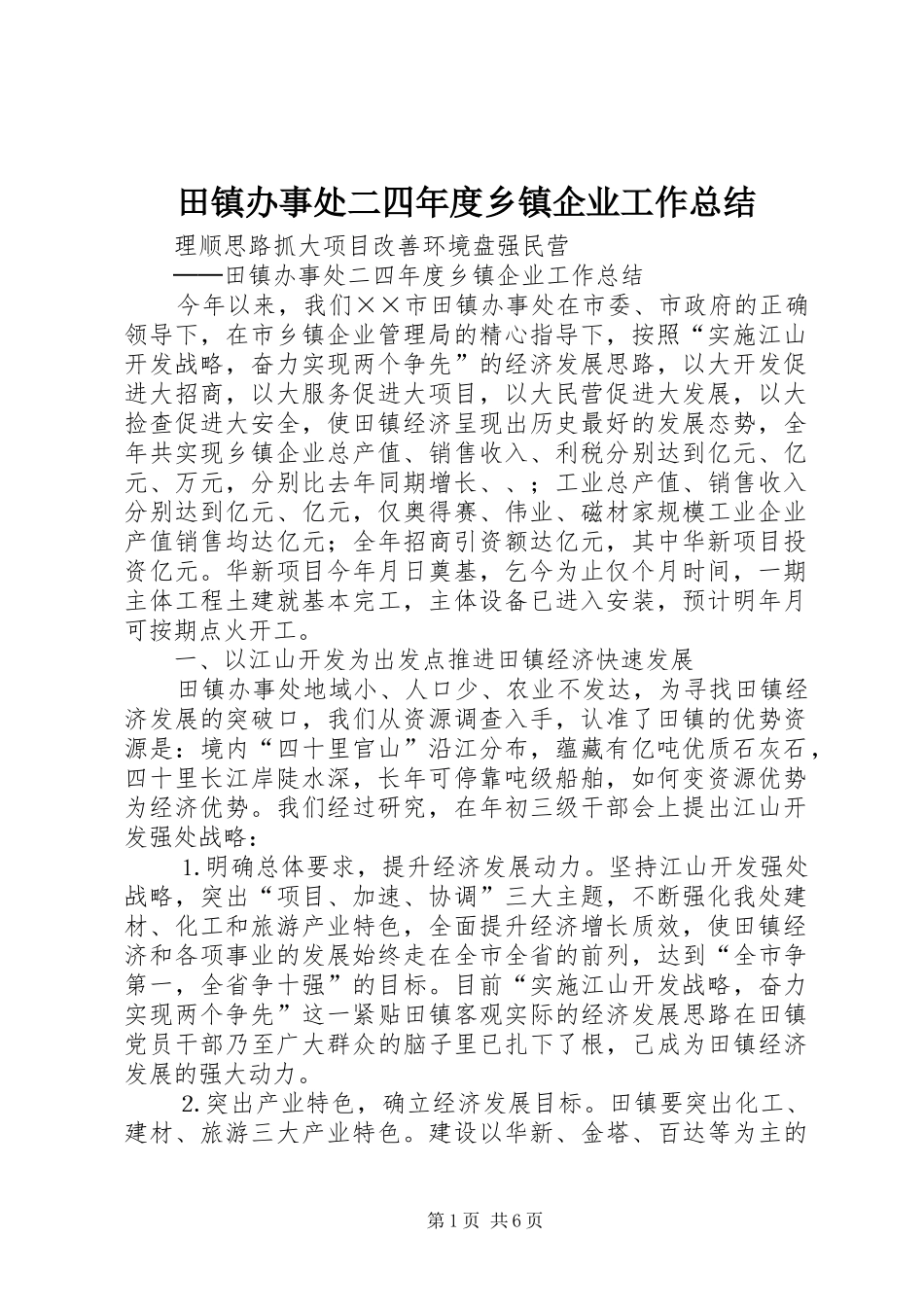 2024年田镇办事处二四年度乡镇企业工作总结_第1页
