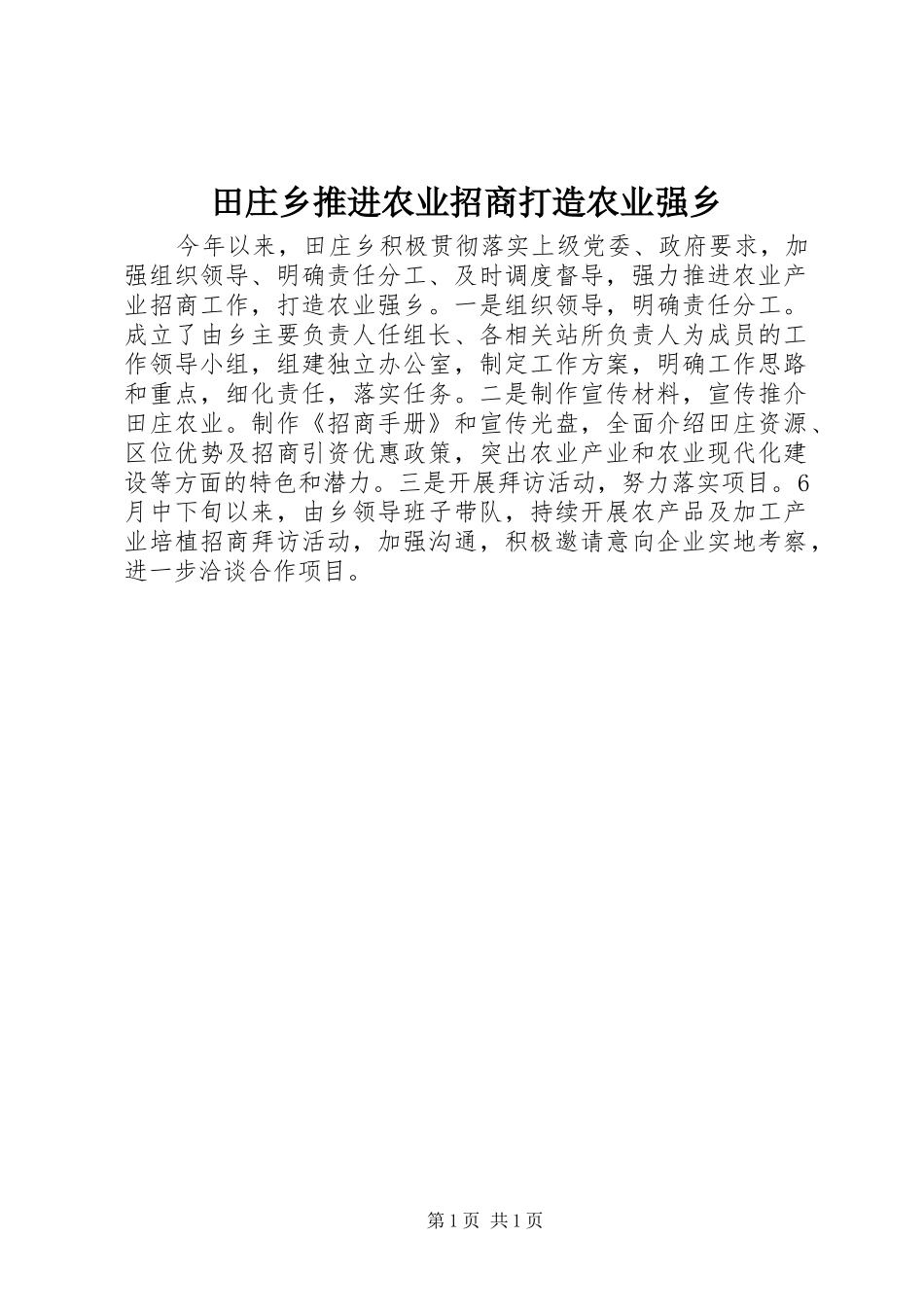 2024年田庄乡推进农业招商打造农业强乡_第1页