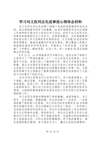 2024年学习刘义权同志先进事迹心得体会材料