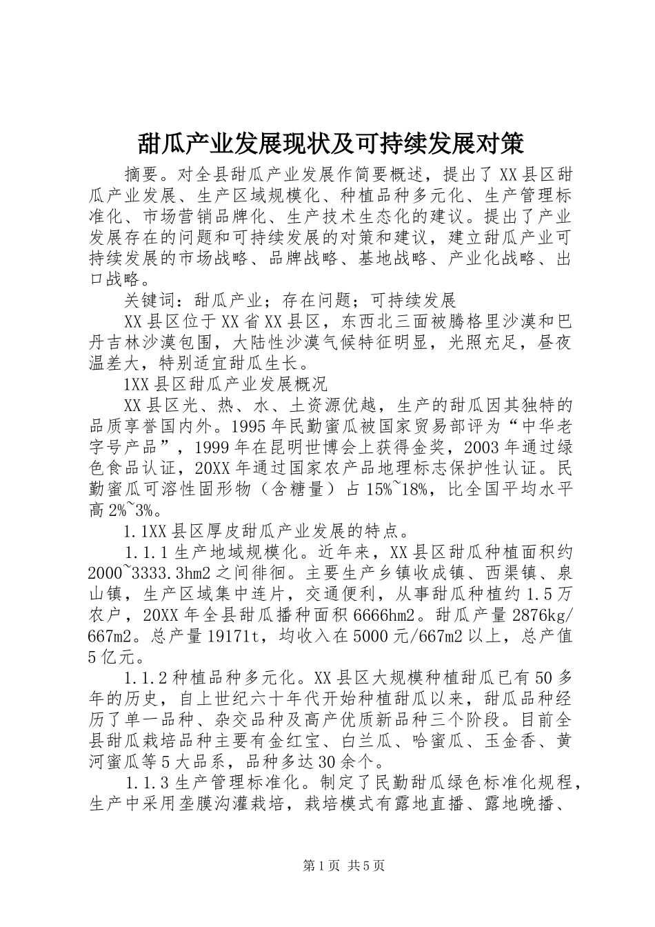 2024年甜瓜产业发展现状及可持续发展对策_第1页