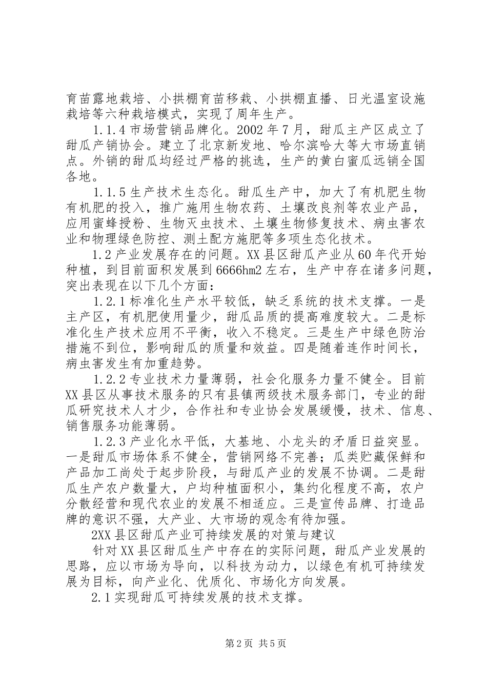 2024年甜瓜产业发展现状及可持续发展对策_第2页