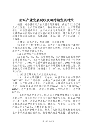 2024年甜瓜产业发展现状及可持续发展对策