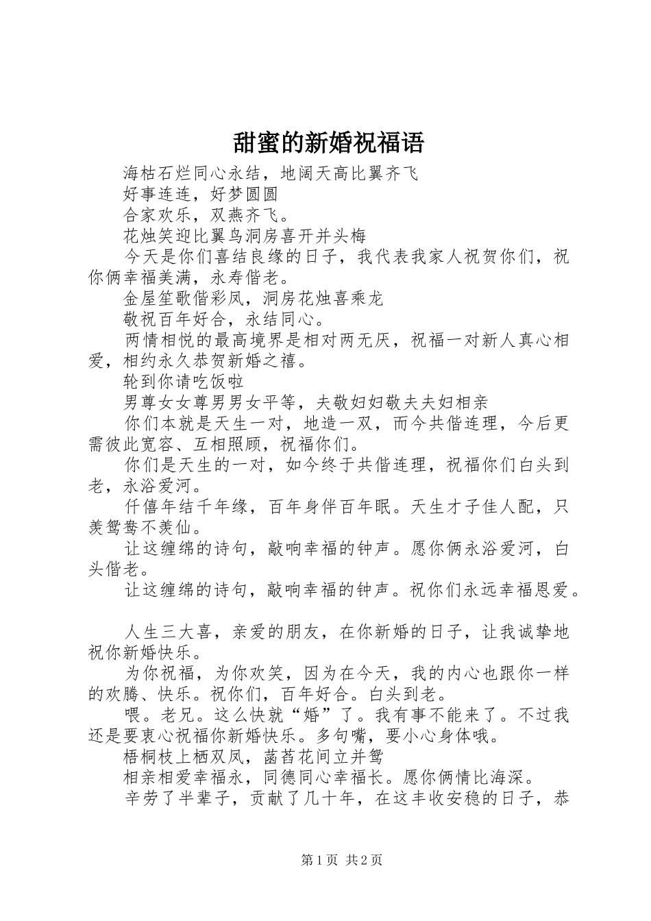 2024年甜蜜的新婚祝福语_第1页