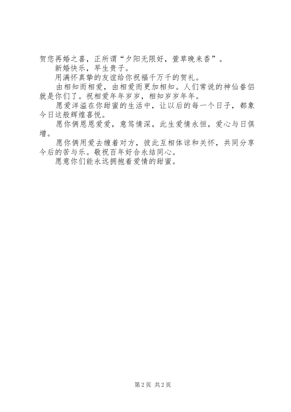 2024年甜蜜的新婚祝福语_第2页