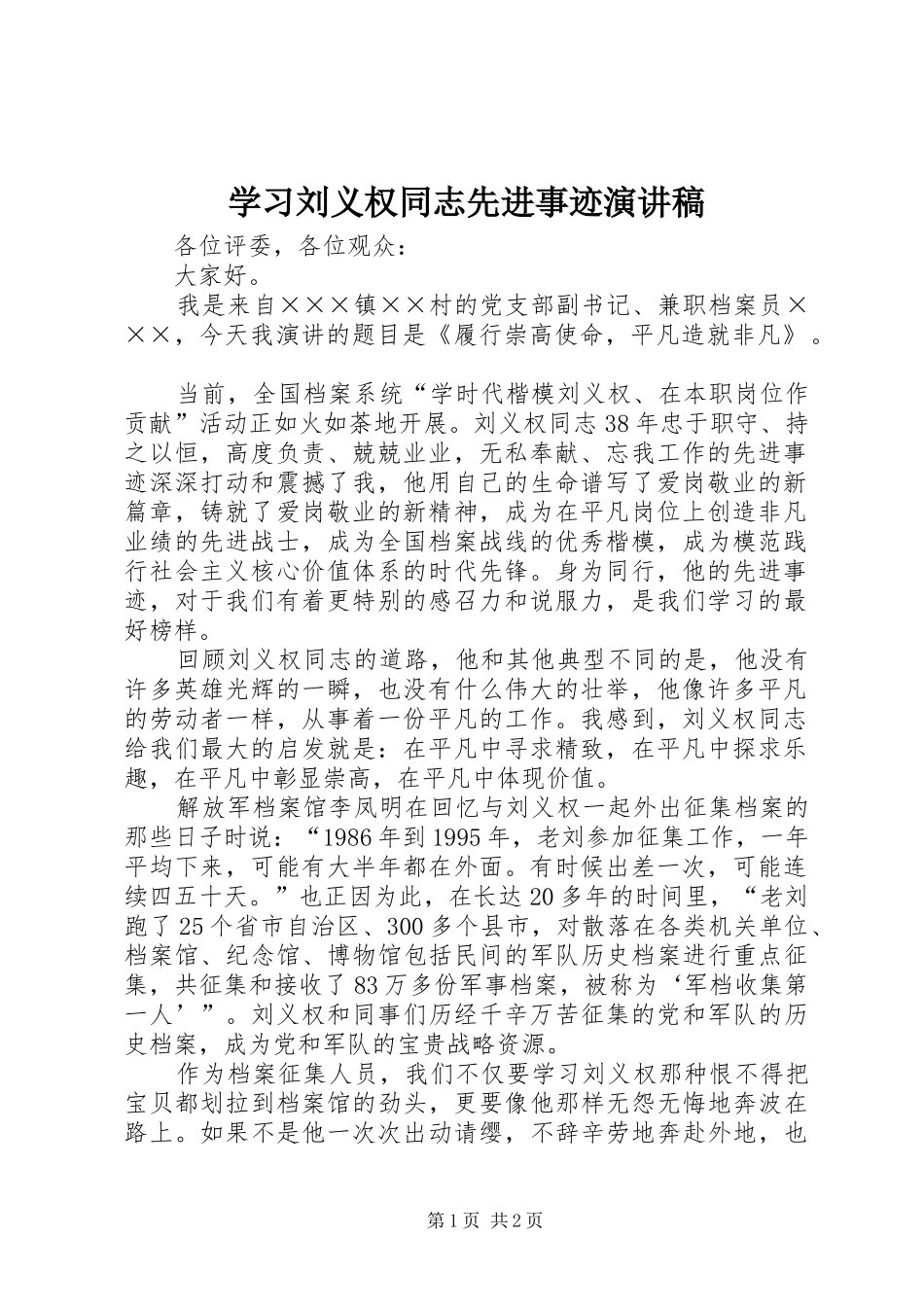 2024年学习刘义权同志先进事迹演讲稿_第1页