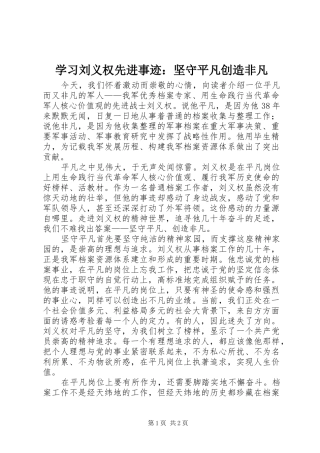 2024年学习刘义权先进事迹坚守平凡创造非凡